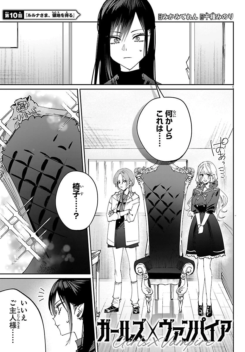 ガールズ×ヴァンパイア 第10話 - 1