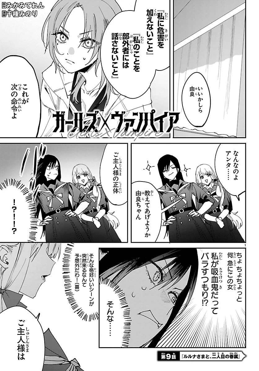 ガールズ×ヴァンパイア 第9話 - 1