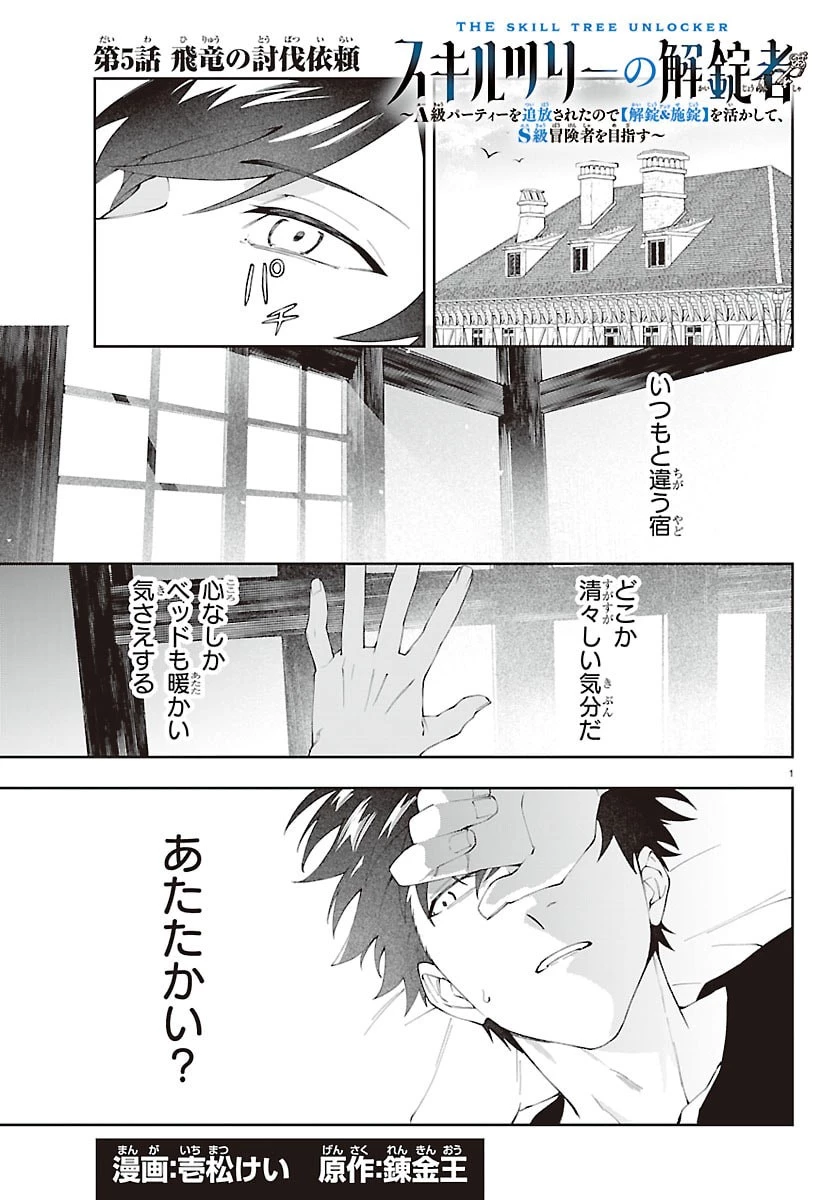 スキルツリーの解錠者～A級パーティーを追放されたので【解錠&施錠】を活かして、S級冒険者を目指す～ 第5話 - 1