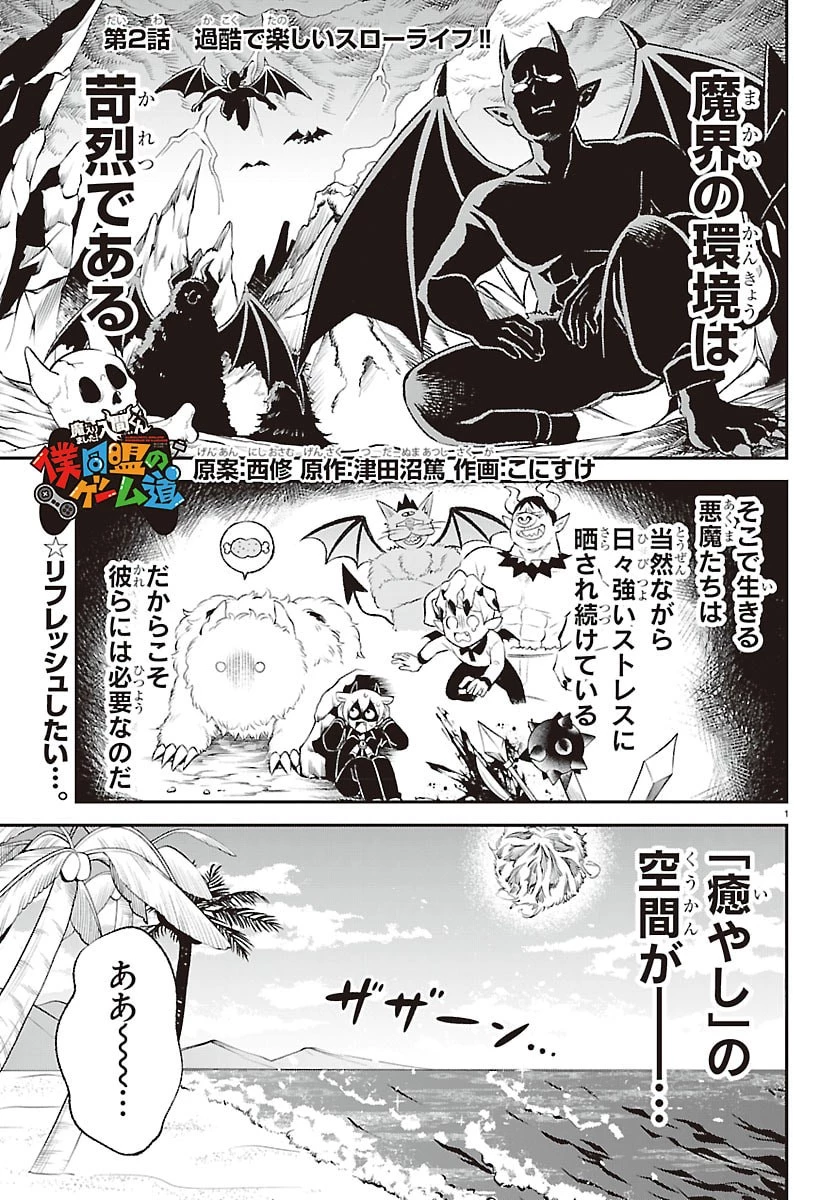 魔入りました！入間くん 僕同盟のゲーム道 第2話 - 1