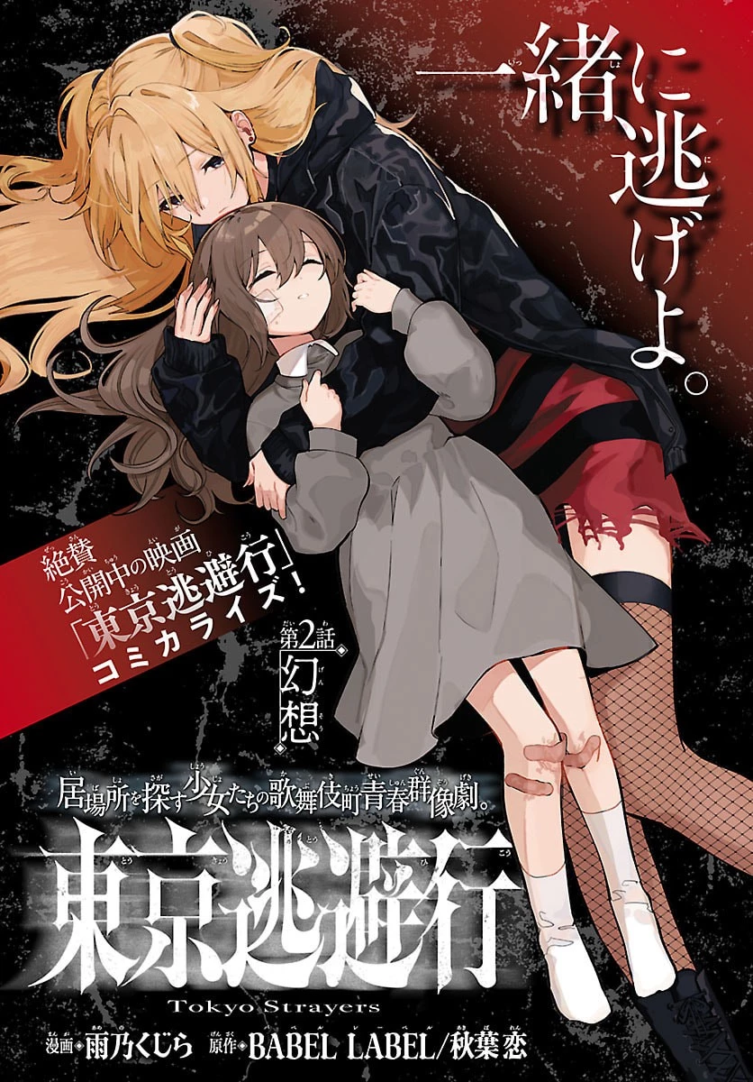 東京逃避行 第2話 - 3