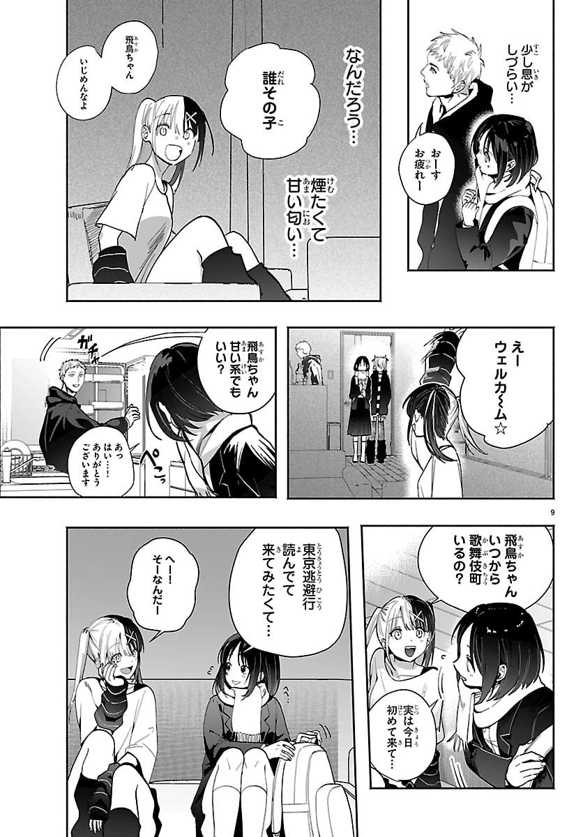 東京逃避行 第2話 - 9