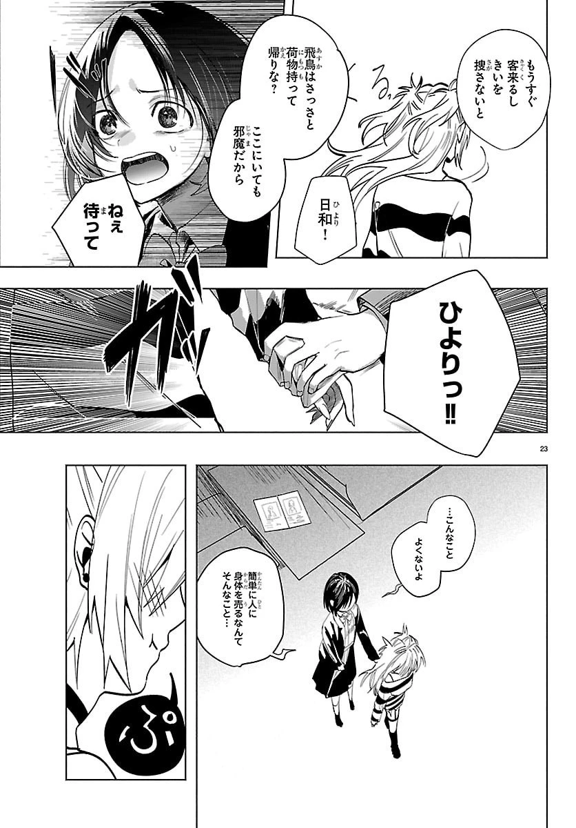 東京逃避行 第2話 - 23