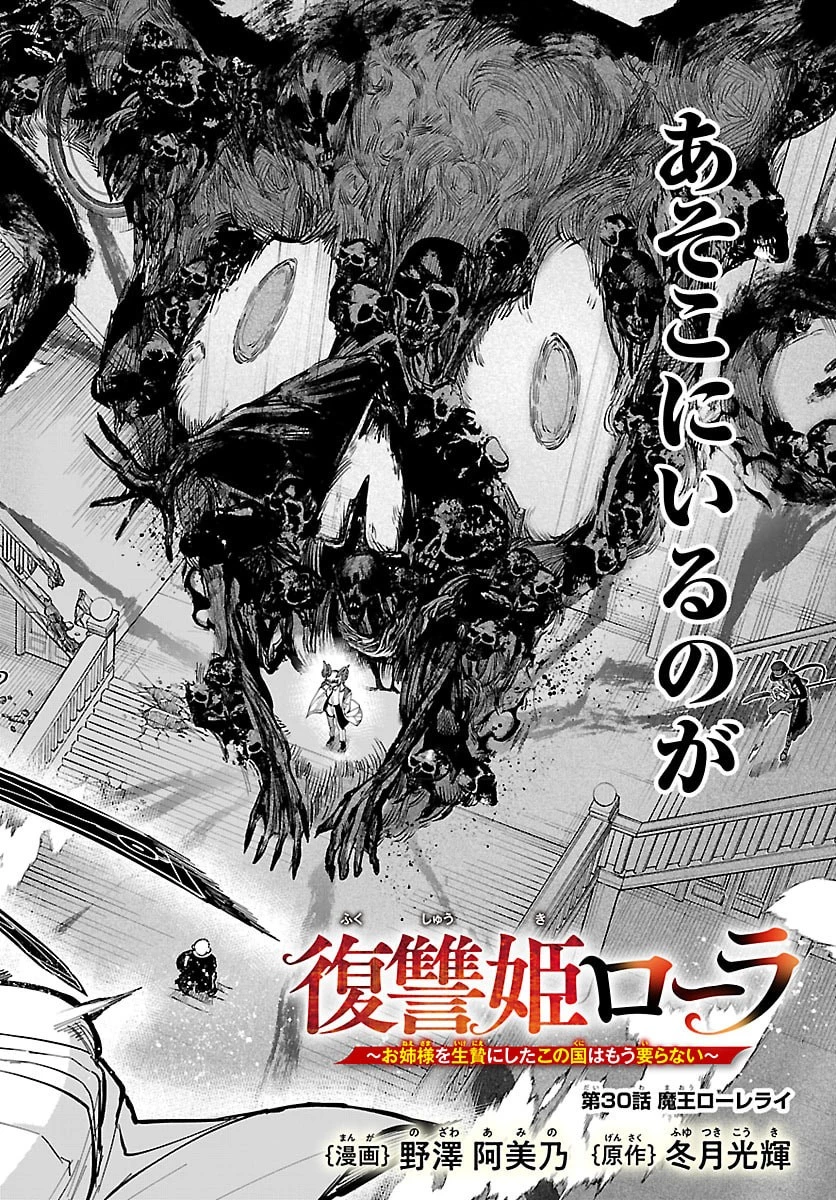 復讐姫ローラ〜お姉様を生贄にしたこの国はもう要らない～ 第30話 - 2