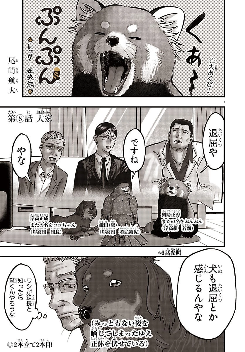 ぷんぷん -レッサー任侠伝- 第8話 - 1