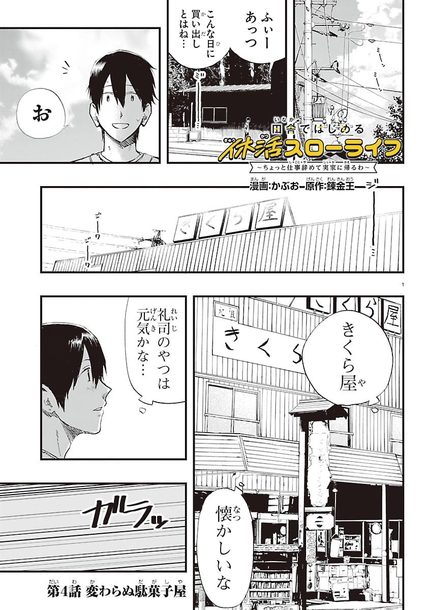 田舎ではじめる休活スローライフ～ちょっと仕事辞めて実家に帰るわ～ 第4話 - 1