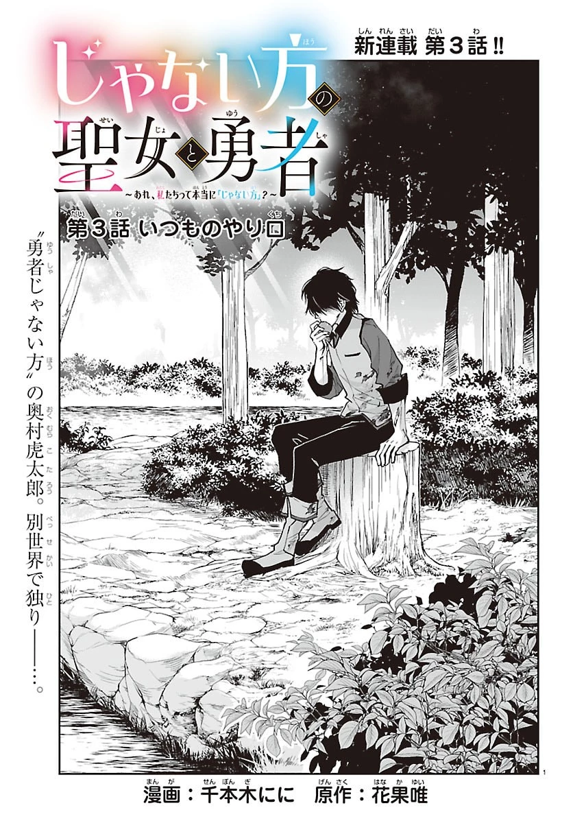 じゃない方の聖女と勇者～あれ、私たちって本当に『じゃない方』?～ 第3話 - 1