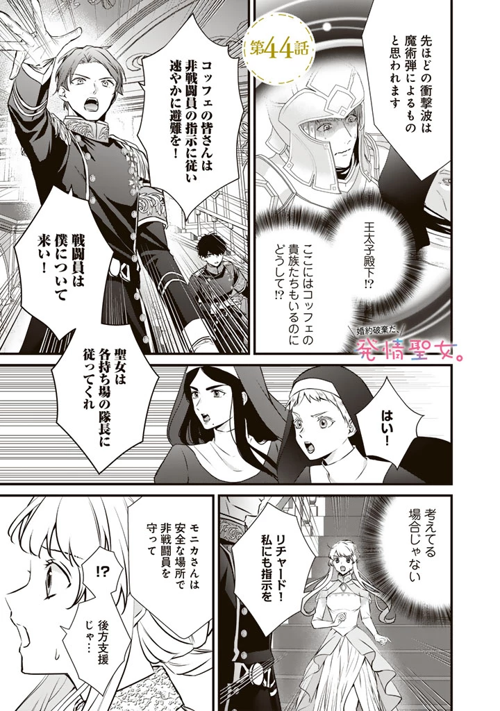 婚約破棄だ、発情聖女 第44話 - 1