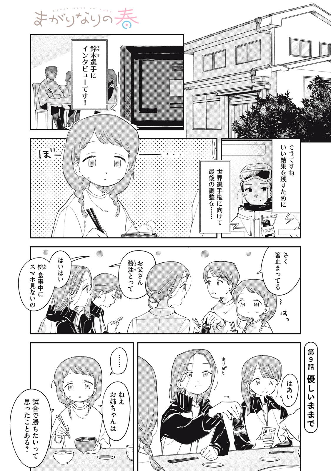 まがりなりの春 第9話 - 1