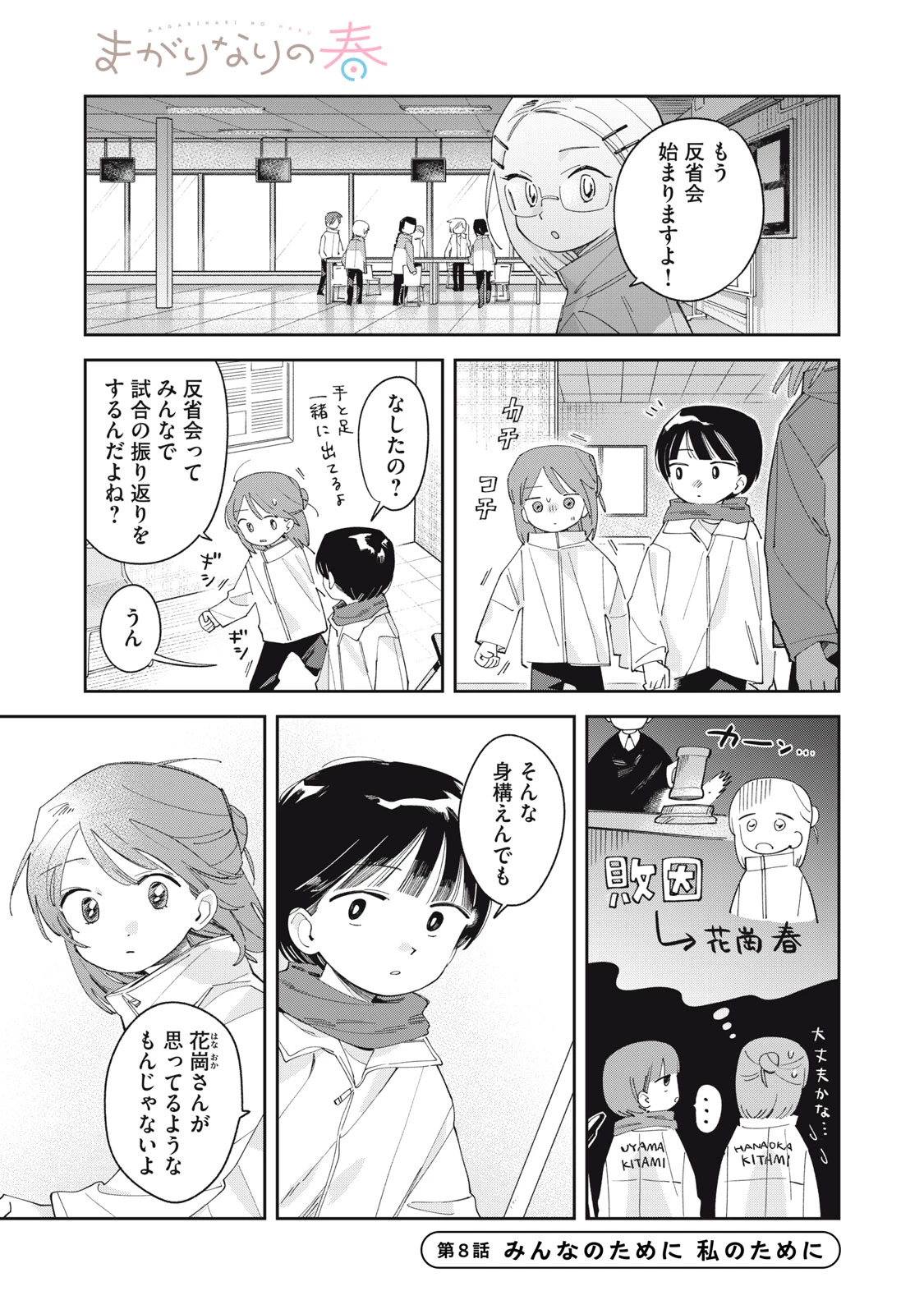 まがりなりの春 第8話 - 1