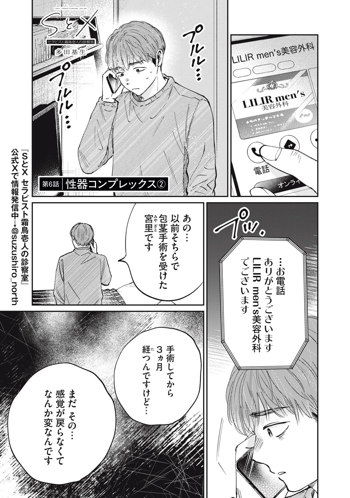 SとX セラピスト霜鳥壱人の診察室 第6話 - 1