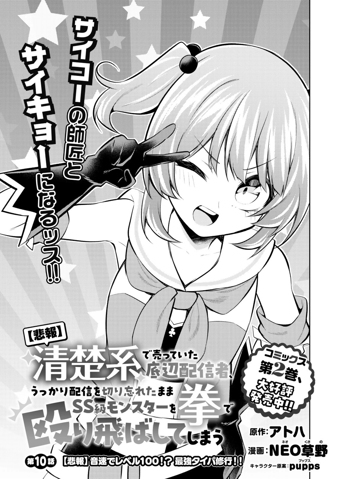 【悲報】清楚系で売っていた底辺配信者、うっかり配信を切り忘れたままSS級モンスターを拳で殴り飛ばしてしまう 第10話 - 3