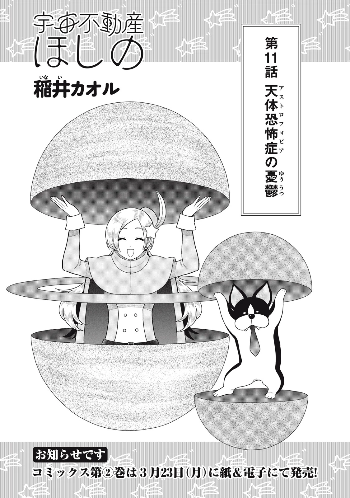 宇宙不動産ほしの 第11話 - 1