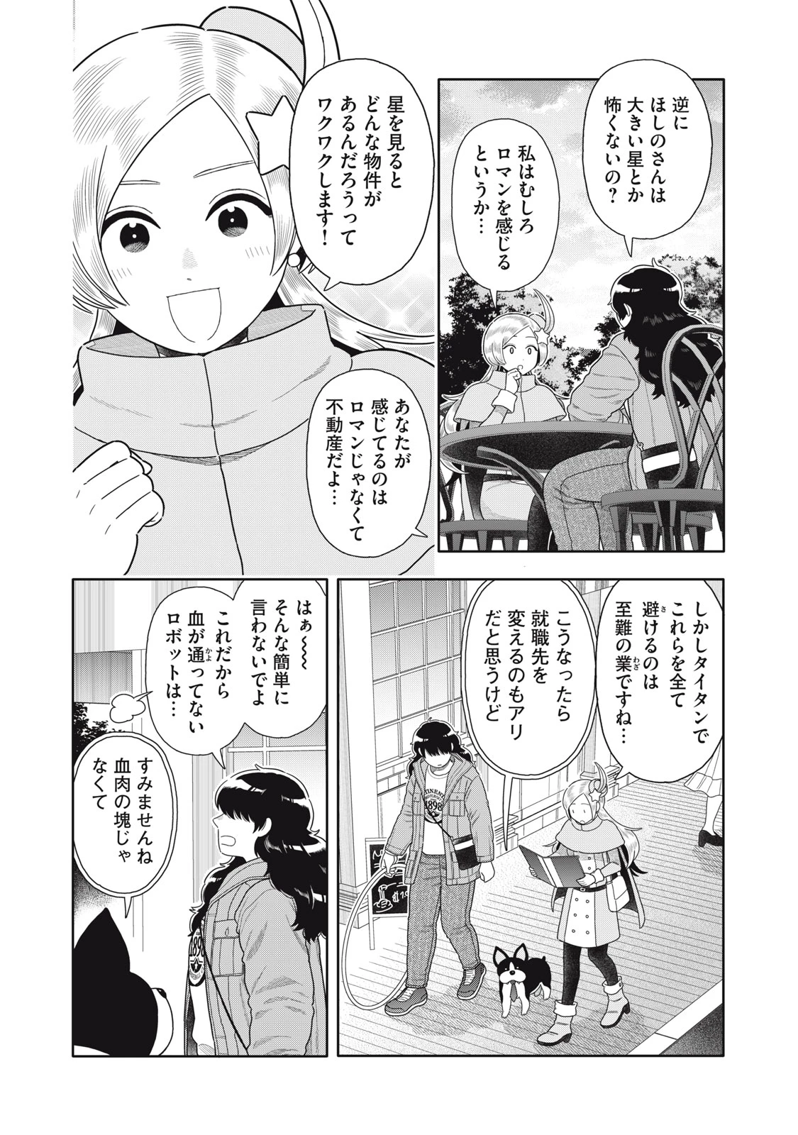 宇宙不動産ほしの 第11話 - 18