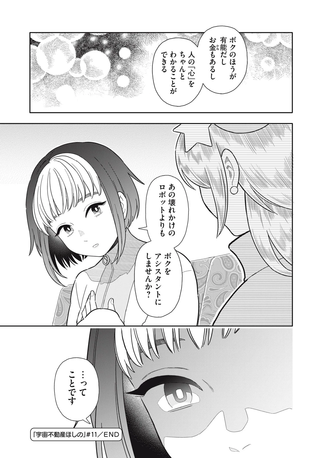 宇宙不動産ほしの 第11話 - 33