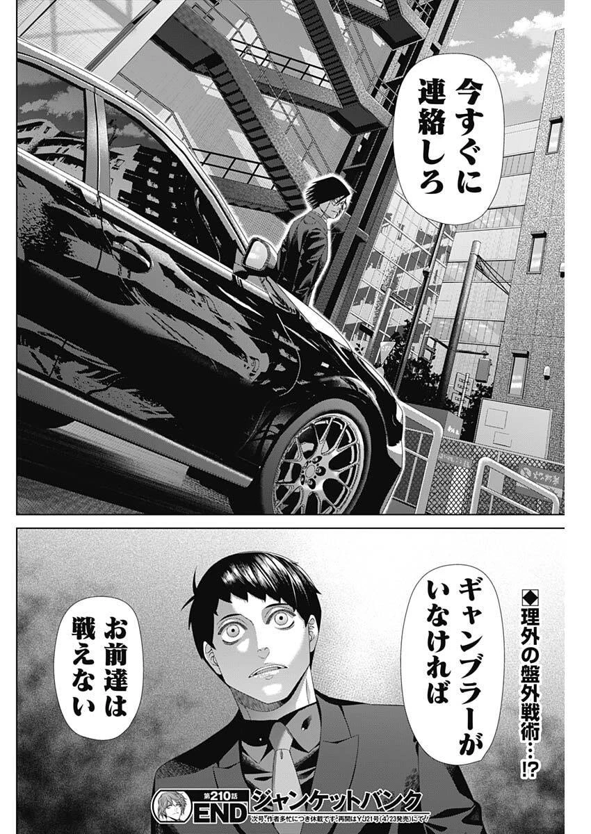 ジャンケットバンク 第210話 - 18