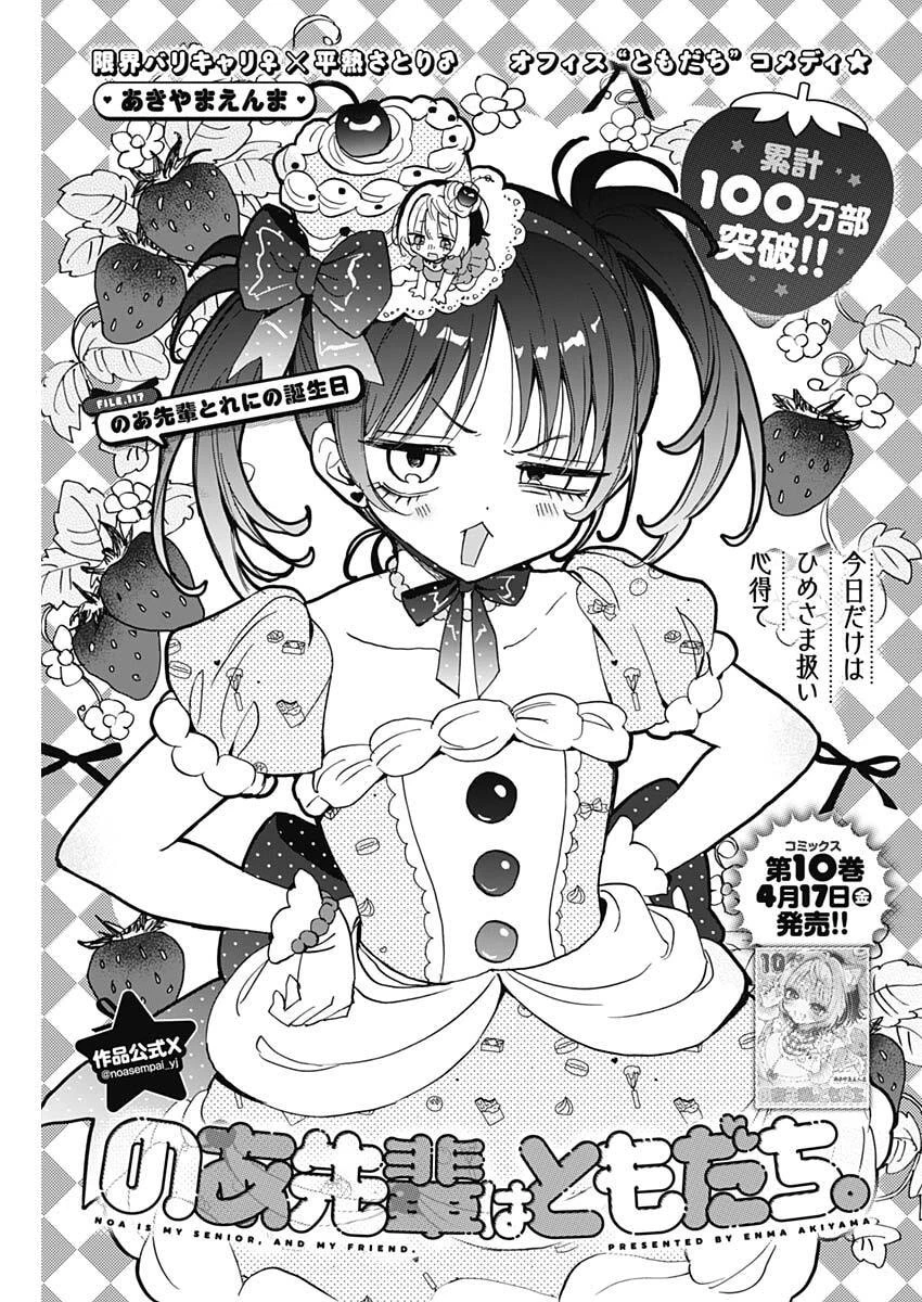 のあ先輩はともだち。 第117話 - 1