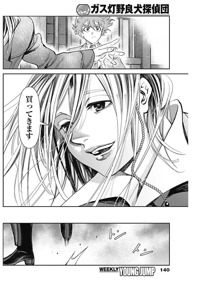 ガス灯野良犬探偵団 第116話 - 11