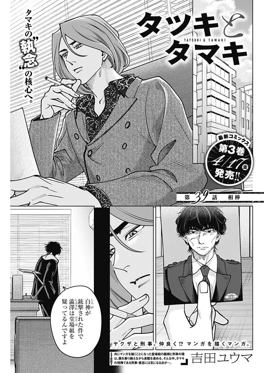 タツキとタマキ 第39話 - 1