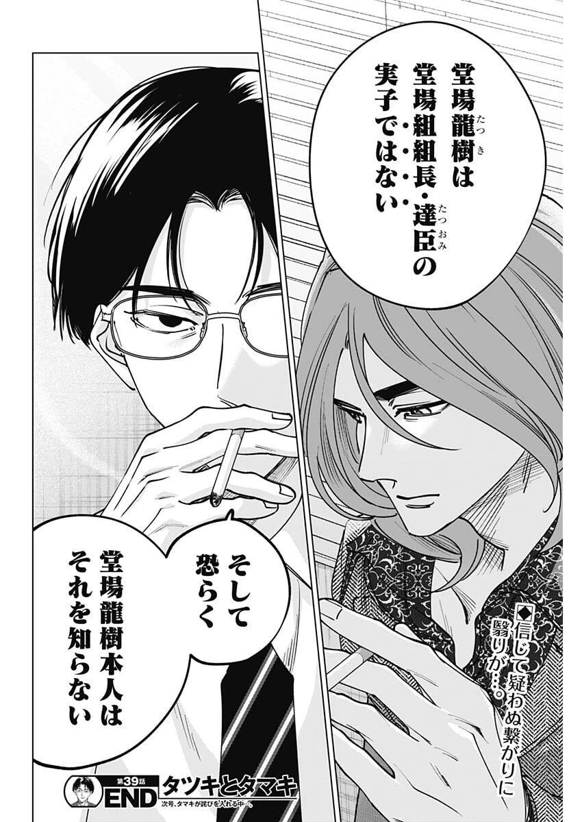 タツキとタマキ 第39話 - 18