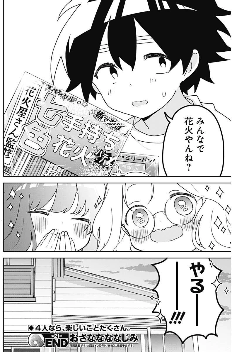 おさななななじみ 第21話 - 18