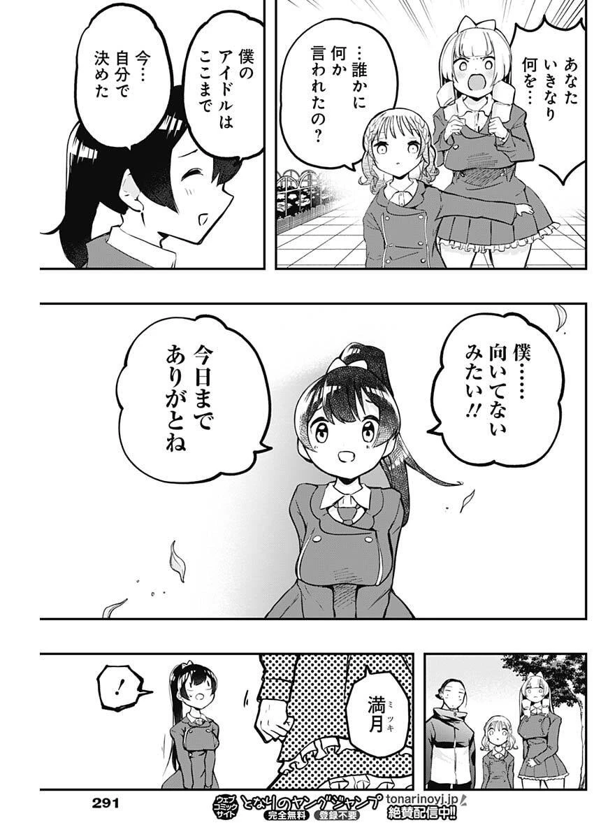 さよなら僕のアイドル 第18話 - 7