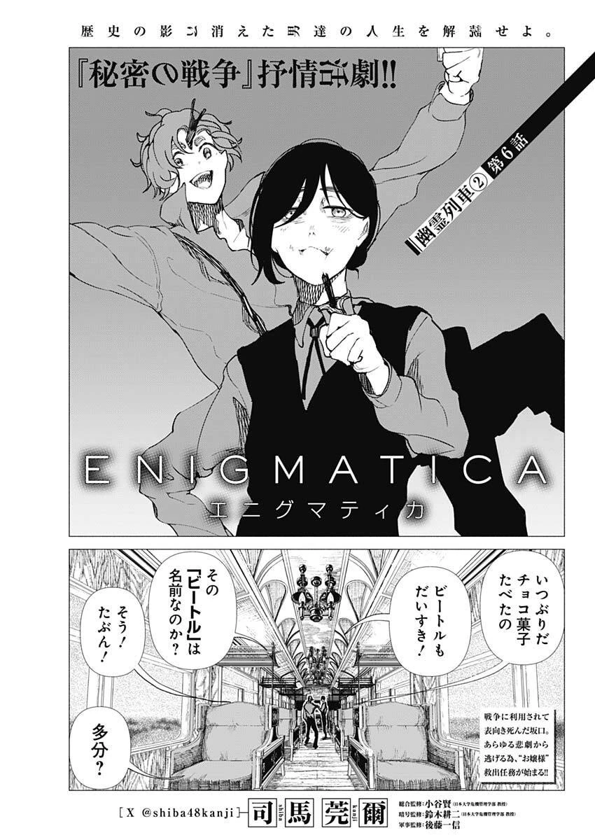 エニグマティカ 第6話 - 1