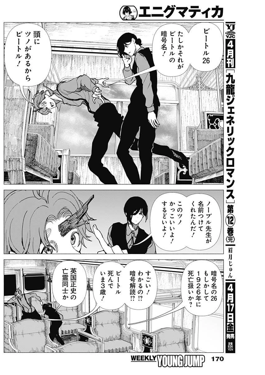 エニグマティカ 第6話 - 2