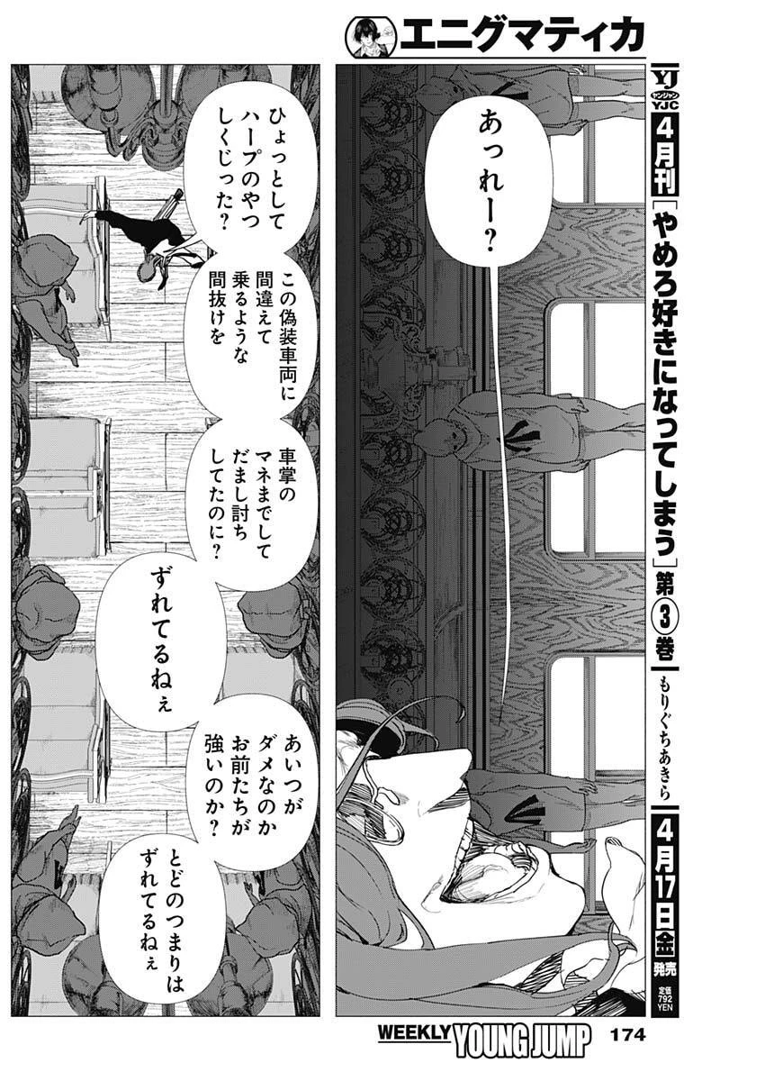 エニグマティカ 第6話 - 6