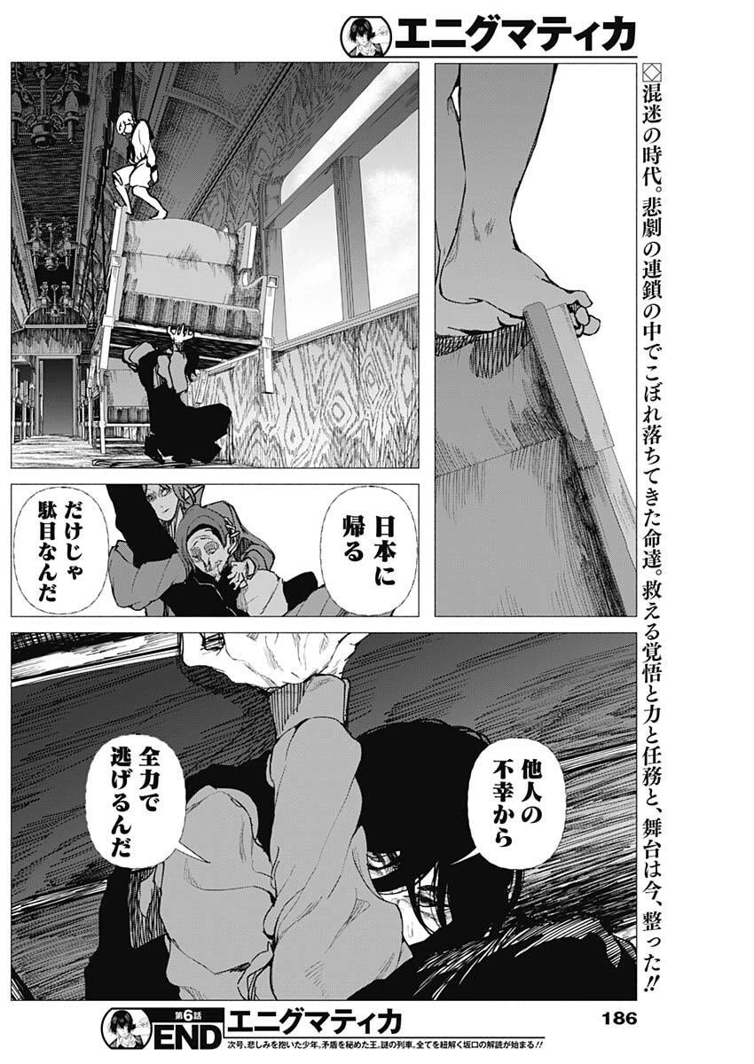 エニグマティカ 第6話 - 18