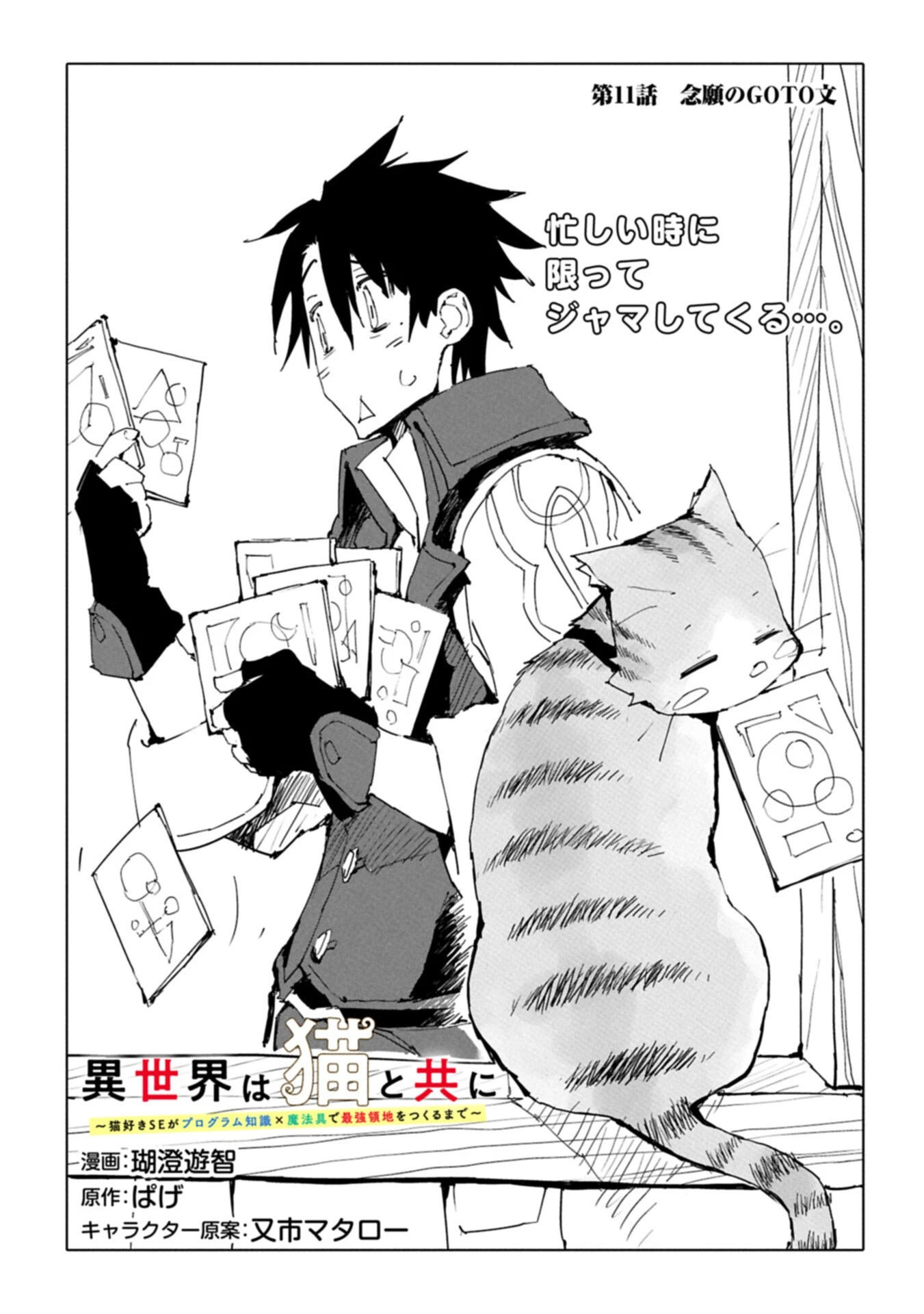 異世界は猫と共に～猫好きSEがプログラム知識×魔法具で最強領地をつくるまで～ 第11話 - 1