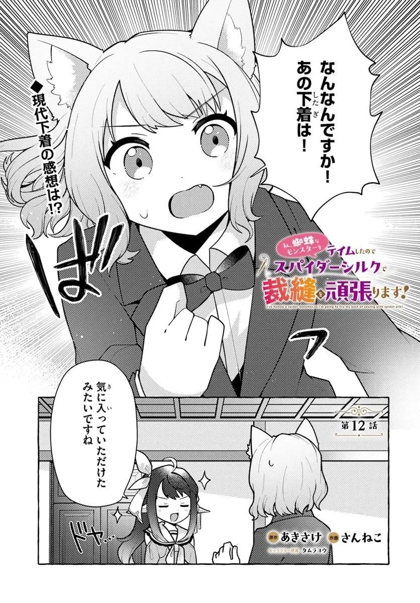私、蜘蛛なモンスターをテイムしたので、スパイダーシルクで裁縫を頑張ります! 第12話 - 1