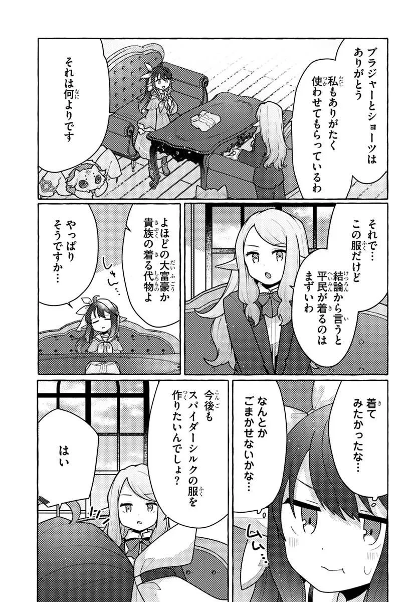 私、蜘蛛なモンスターをテイムしたので、スパイダーシルクで裁縫を頑張ります! 第12話 - 13