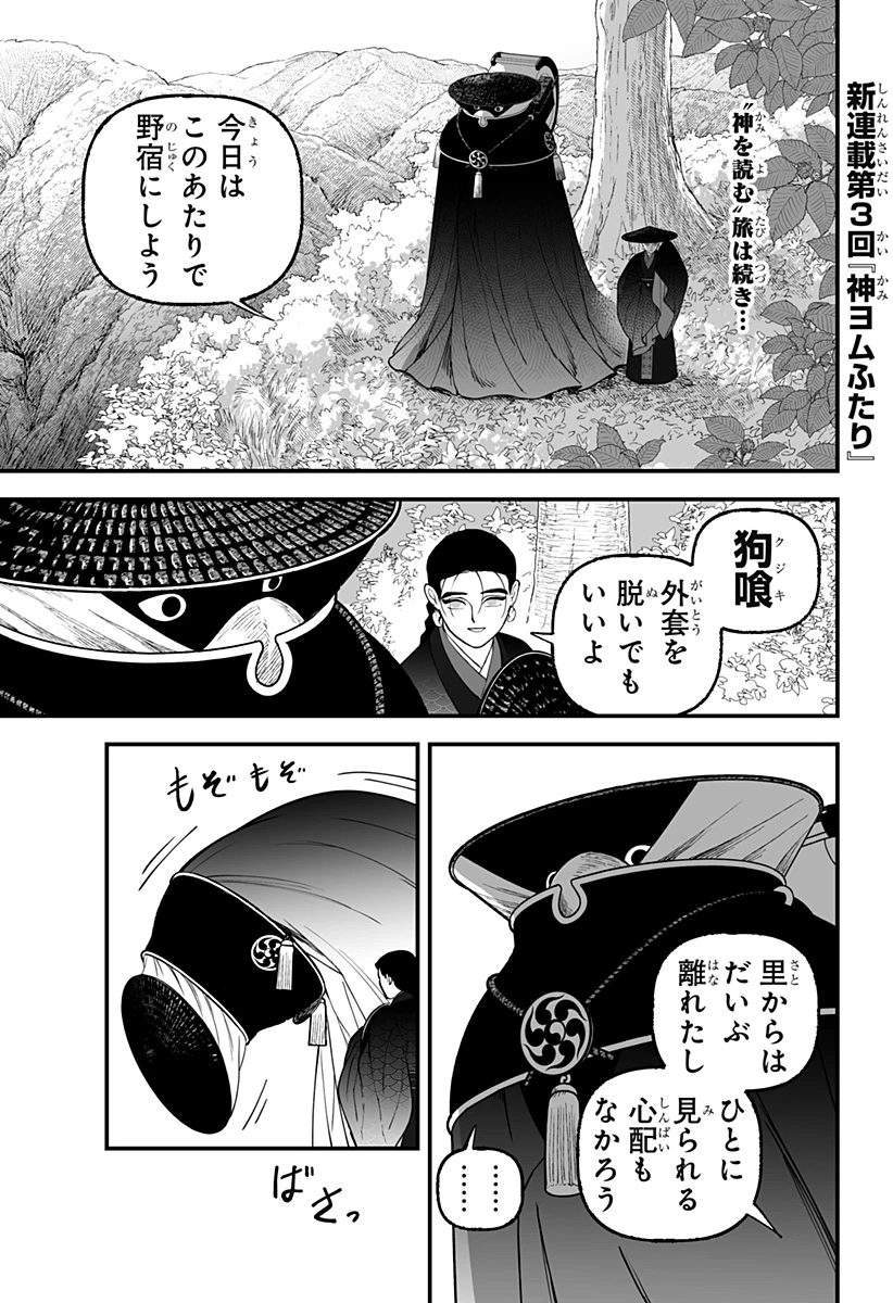 神ヨムふたり 第3話 - 1