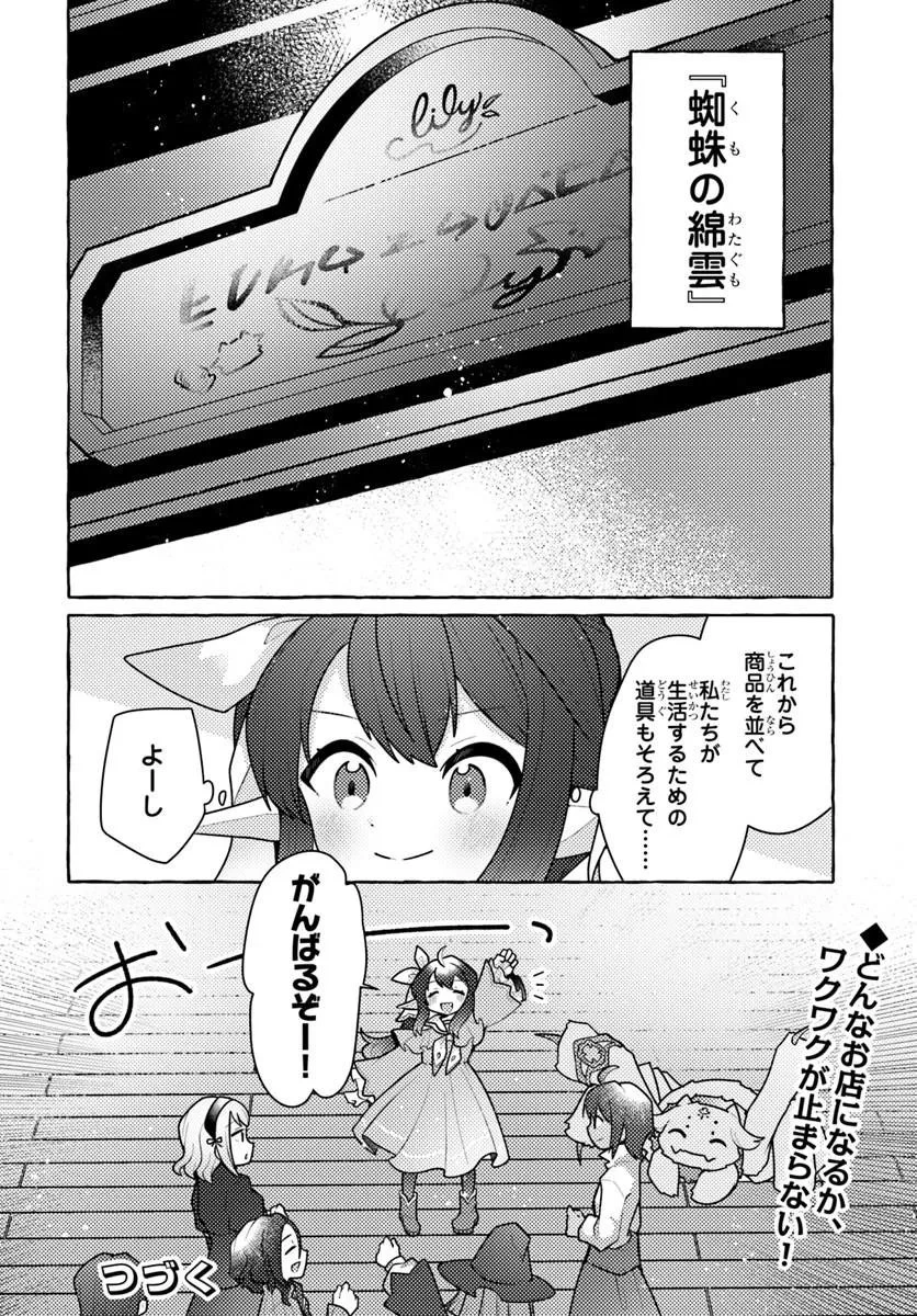 私、蜘蛛なモンスターをテイムしたので、スパイダーシルクで裁縫を頑張ります! 第12話 - 32