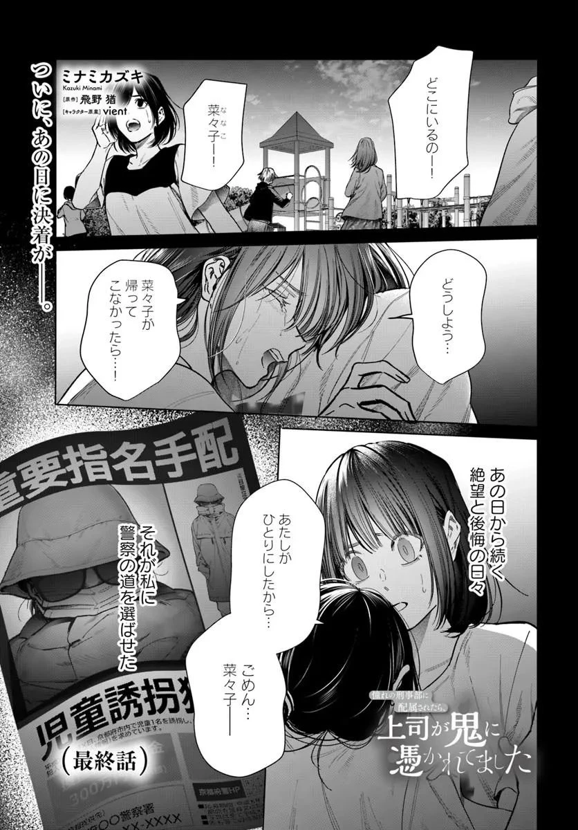 憧れの刑事部に配属されたら、上司が鬼に憑かれてました 第10話 - 1