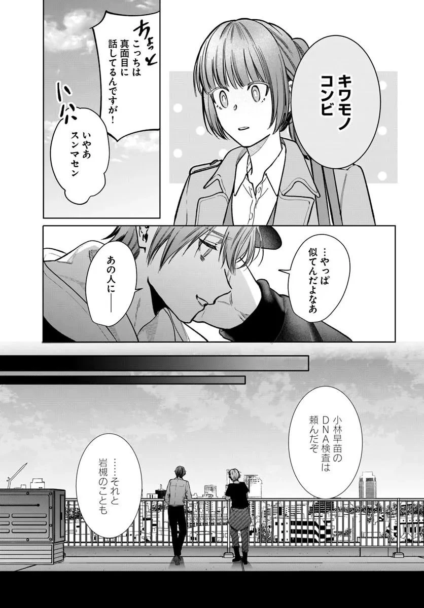 憧れの刑事部に配属されたら、上司が鬼に憑かれてました 第10話 - 15