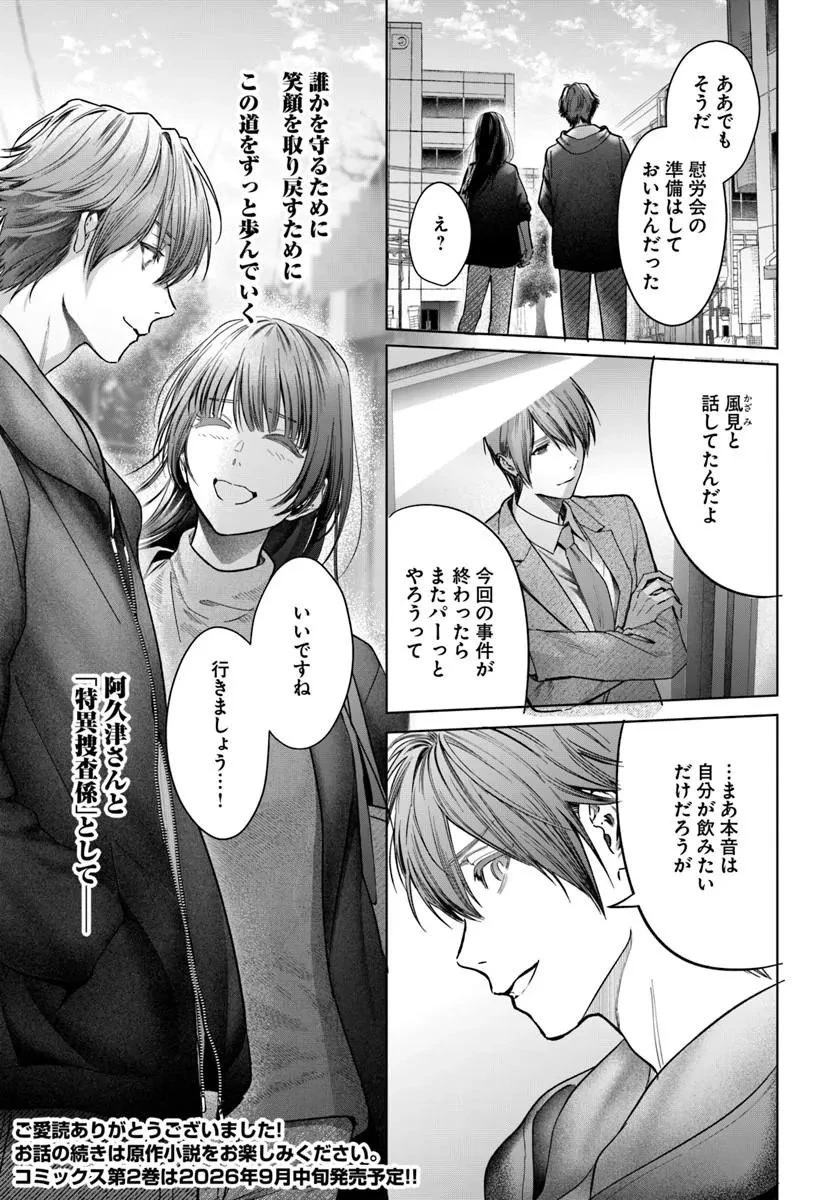 憧れの刑事部に配属されたら、上司が鬼に憑かれてました 第10話 - 45