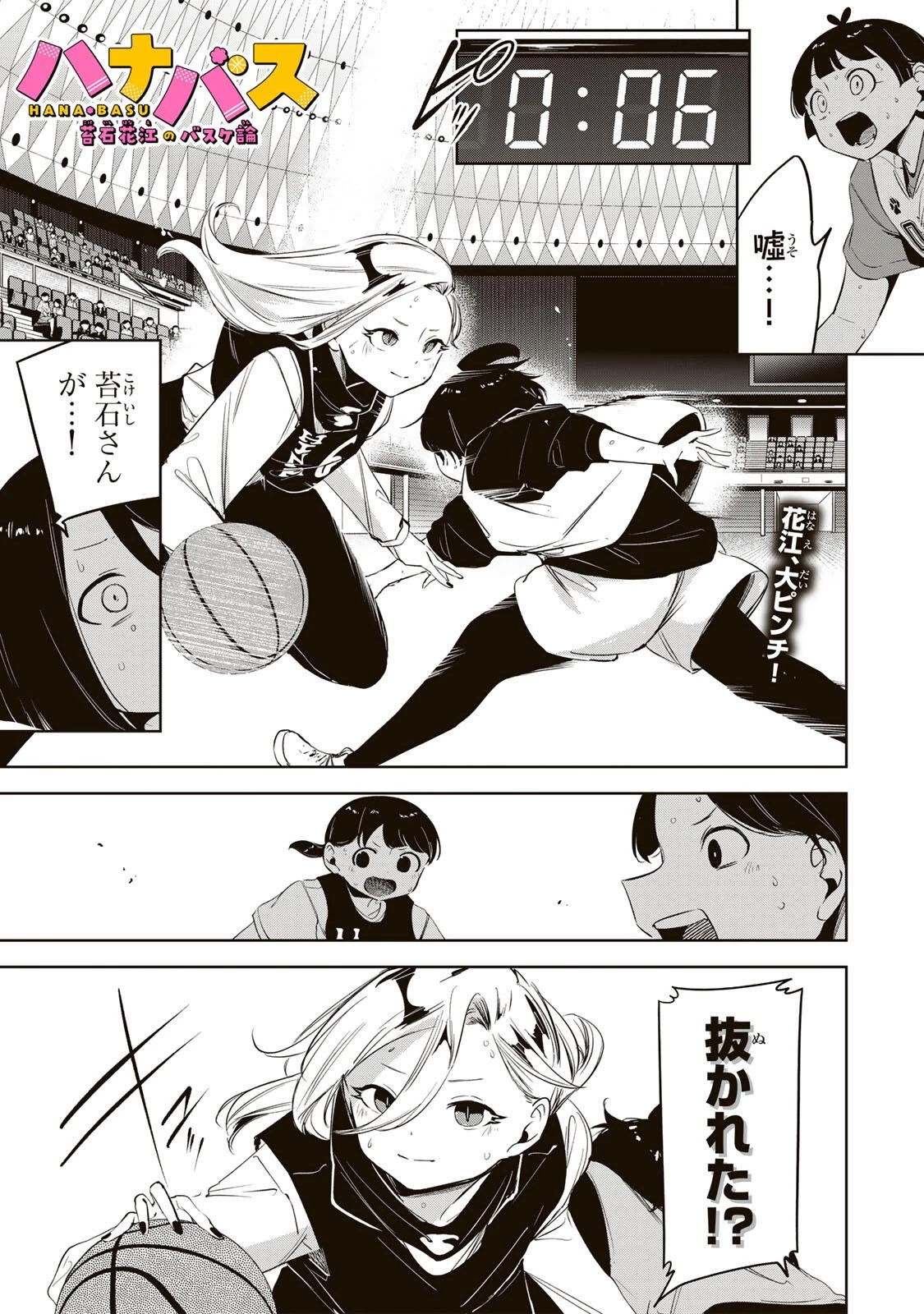ハナバス　苔石花江のバスケ論 第55話 - 1