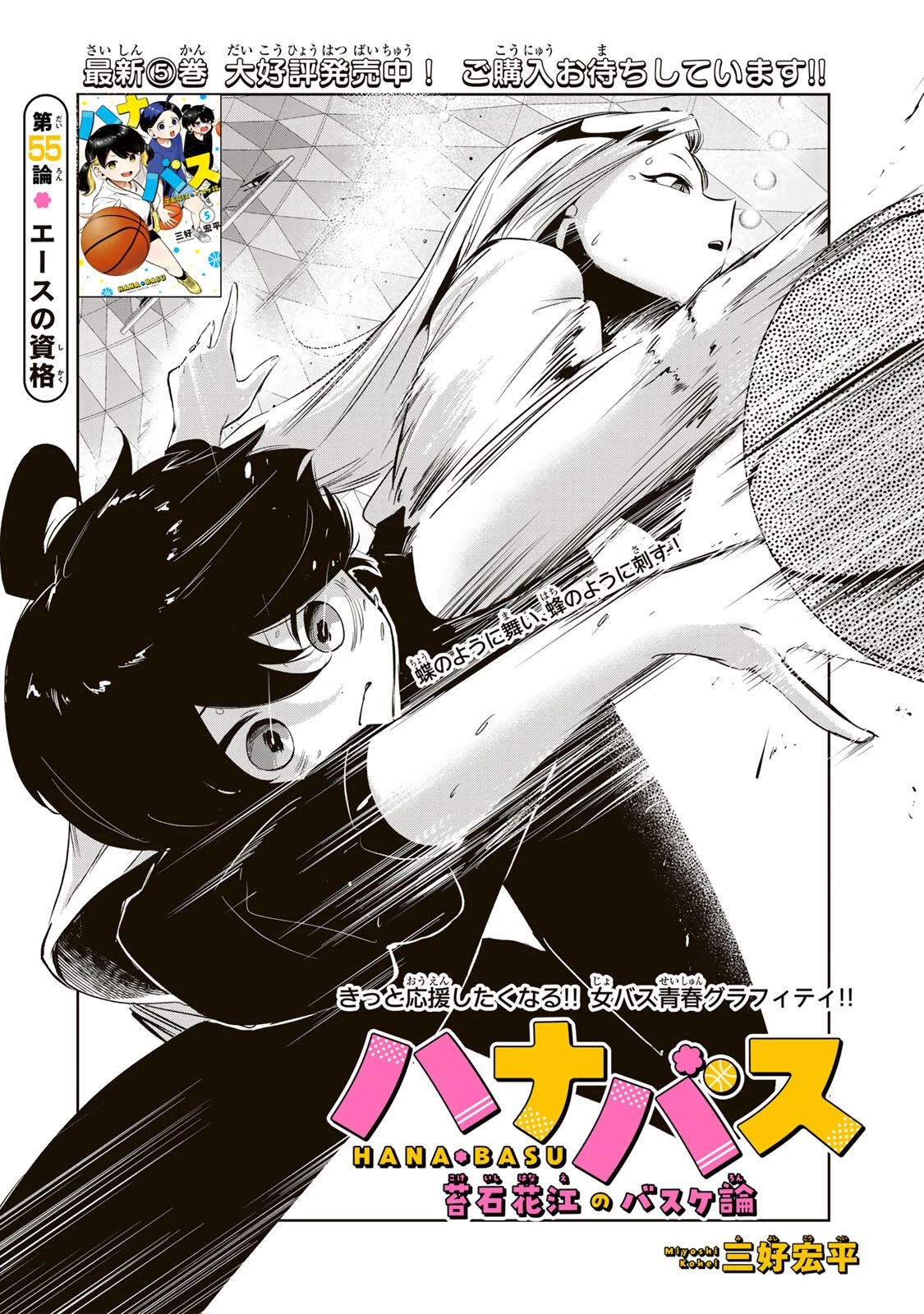 ハナバス　苔石花江のバスケ論 第55話 - 4