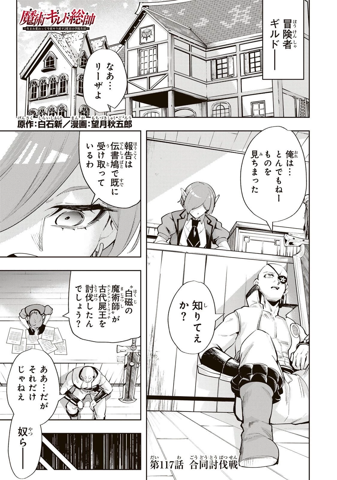 魔術ギルド総帥～生まれ変わって今更やり直す2度目の学院生活～ 第117話 - 1