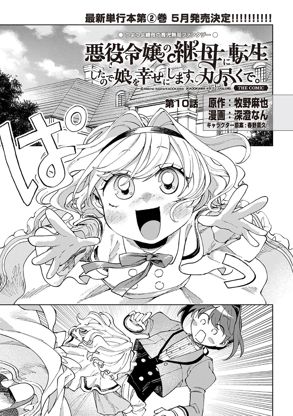 悪役令嬢の継母に転生したので娘を幸せにします、力尽くで。 THE COMIC 第10話 - 1