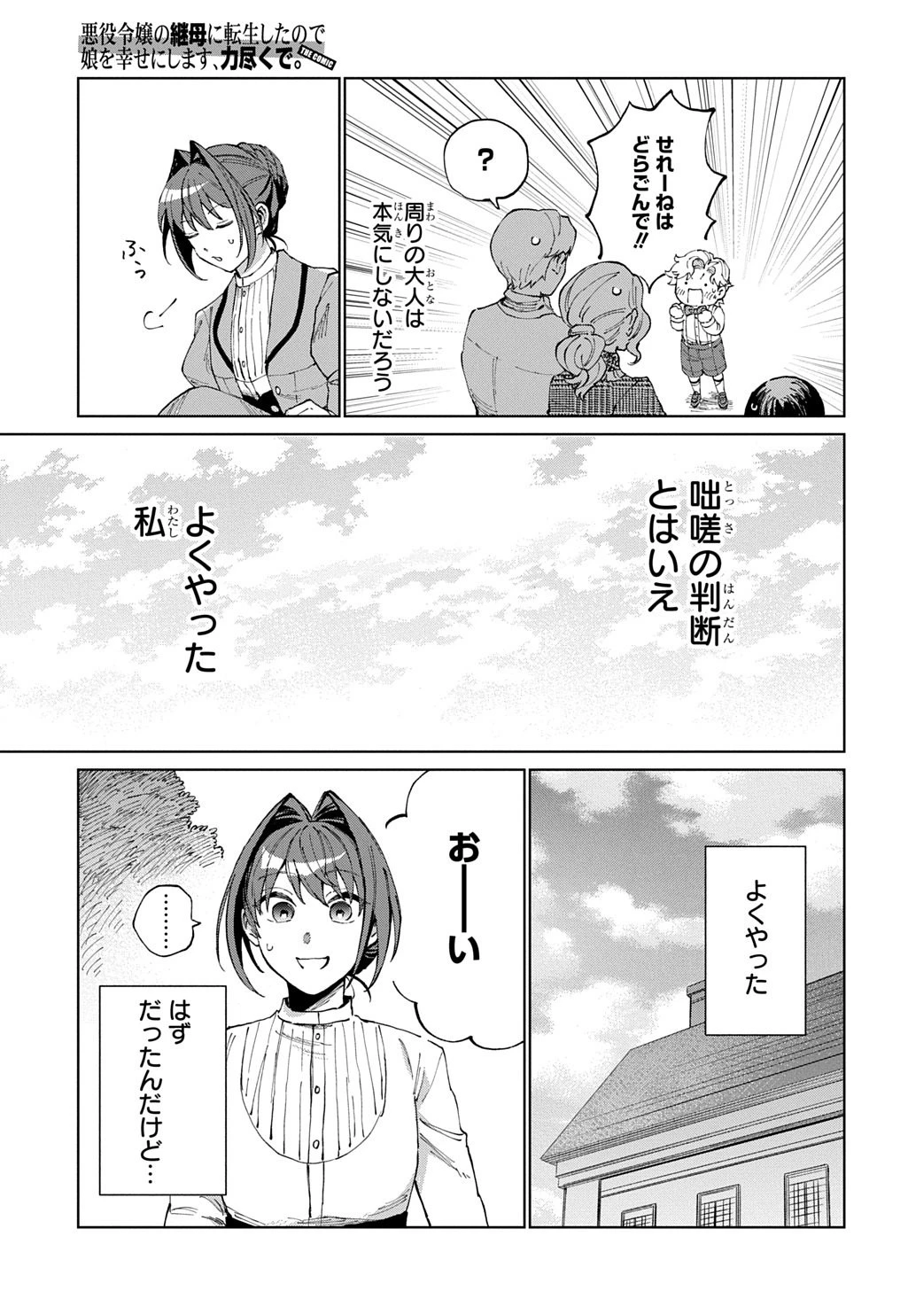 悪役令嬢の継母に転生したので娘を幸せにします、力尽くで。 THE COMIC 第10話 - 27