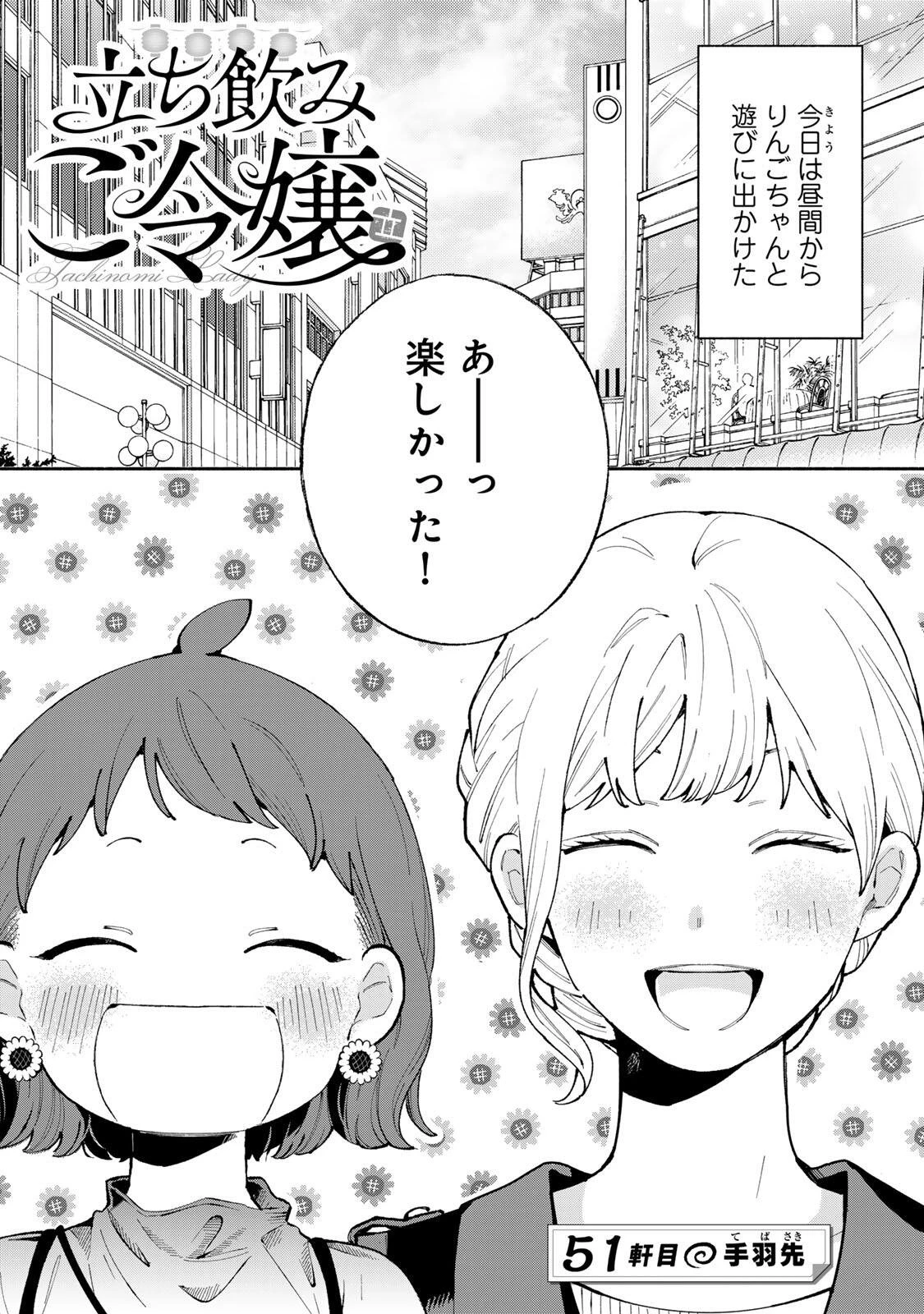 立ち飲みご令嬢 第51話 - 1