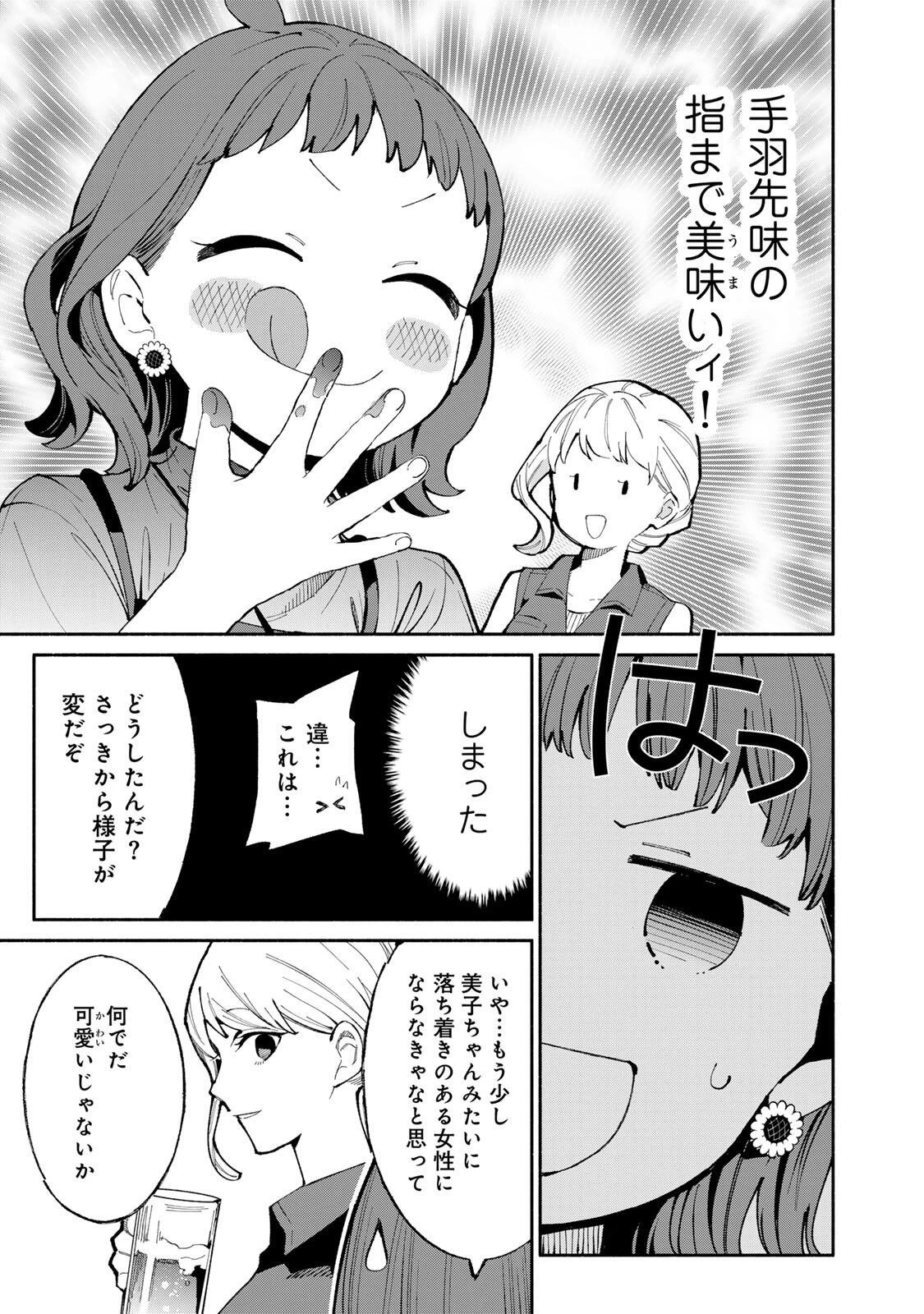 立ち飲みご令嬢 第51話 - 11