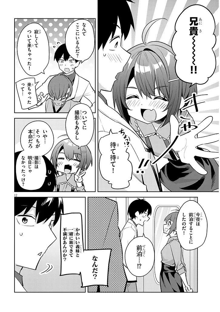 じつは義妹でした。～最近できた義理の弟の距離感がやたら近いわけ～ 第43話 - 12