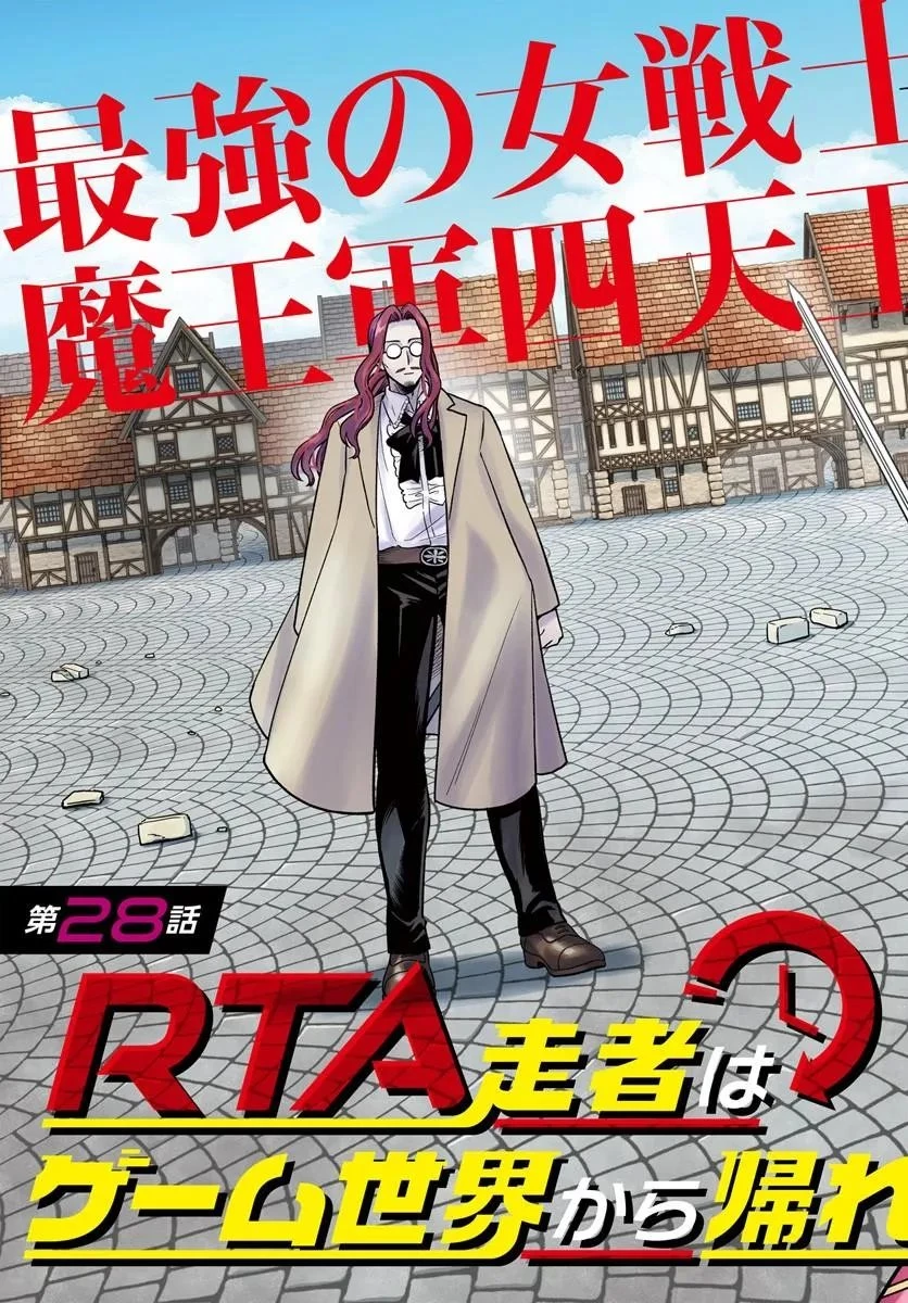 RTA走者はゲーム世界から帰れない 第28話 - 3