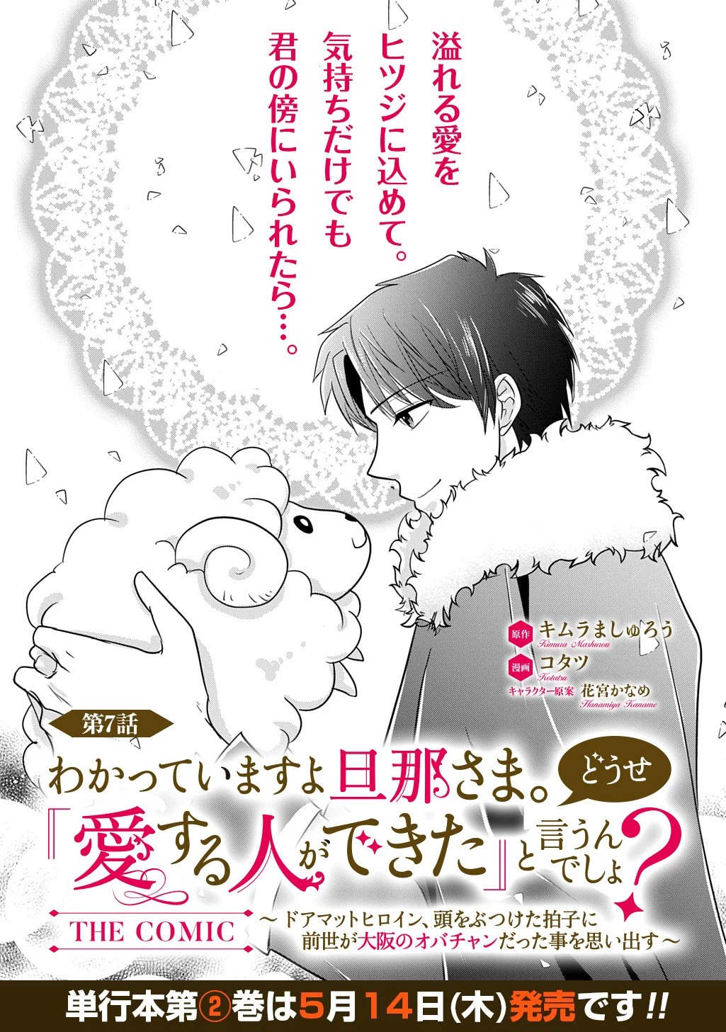 わかっていますよ旦那さま。どうせ「愛する人ができた」と言うんでしょ?～ドアマットヒロイン、頭をぶつけた拍子に前世が大阪のオバチャンだった事を思い出す～ THE COMIC 第7話 - 1