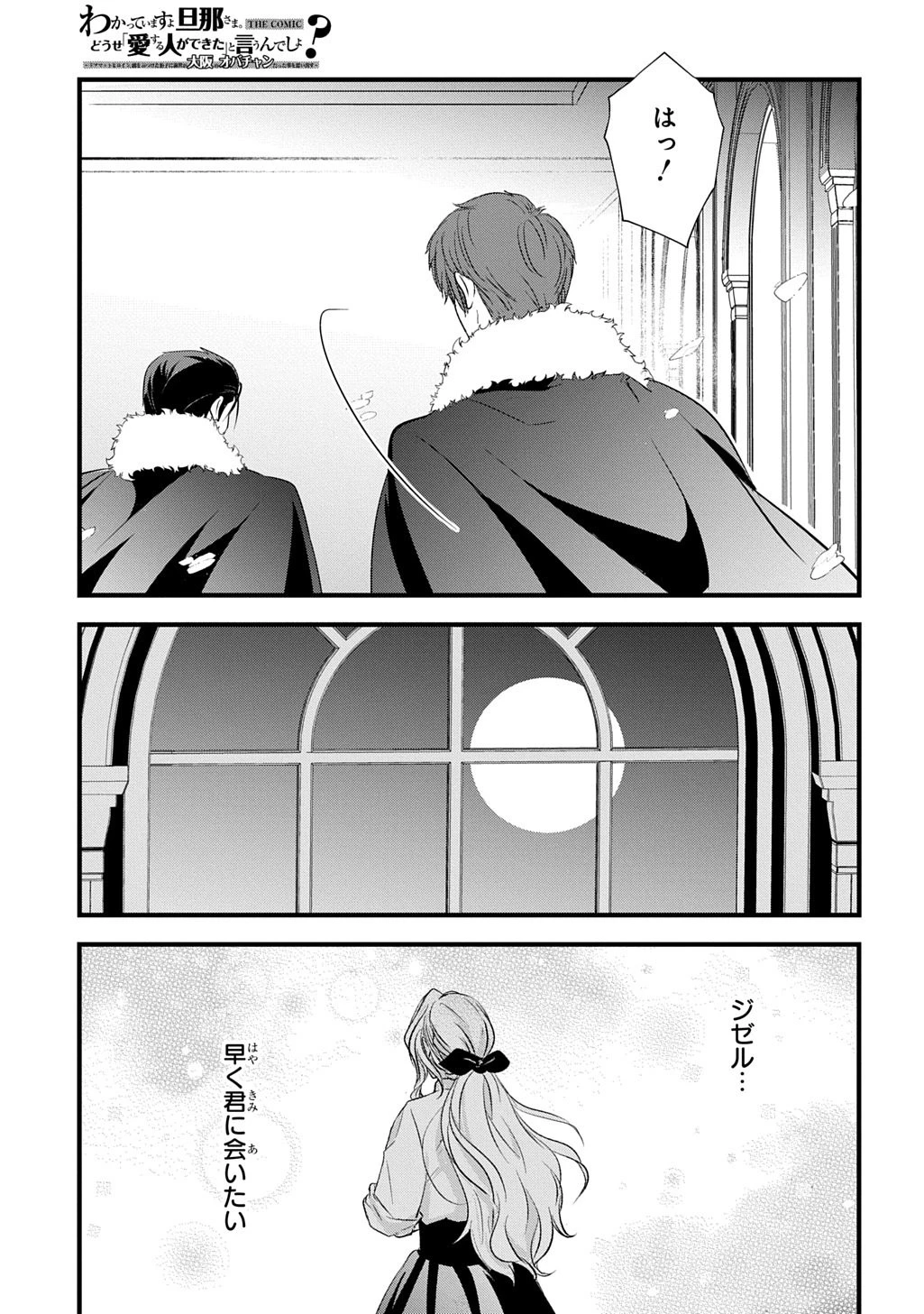 わかっていますよ旦那さま。どうせ「愛する人ができた」と言うんでしょ?～ドアマットヒロイン、頭をぶつけた拍子に前世が大阪のオバチャンだった事を思い出す～ THE COMIC 第7話 - 19