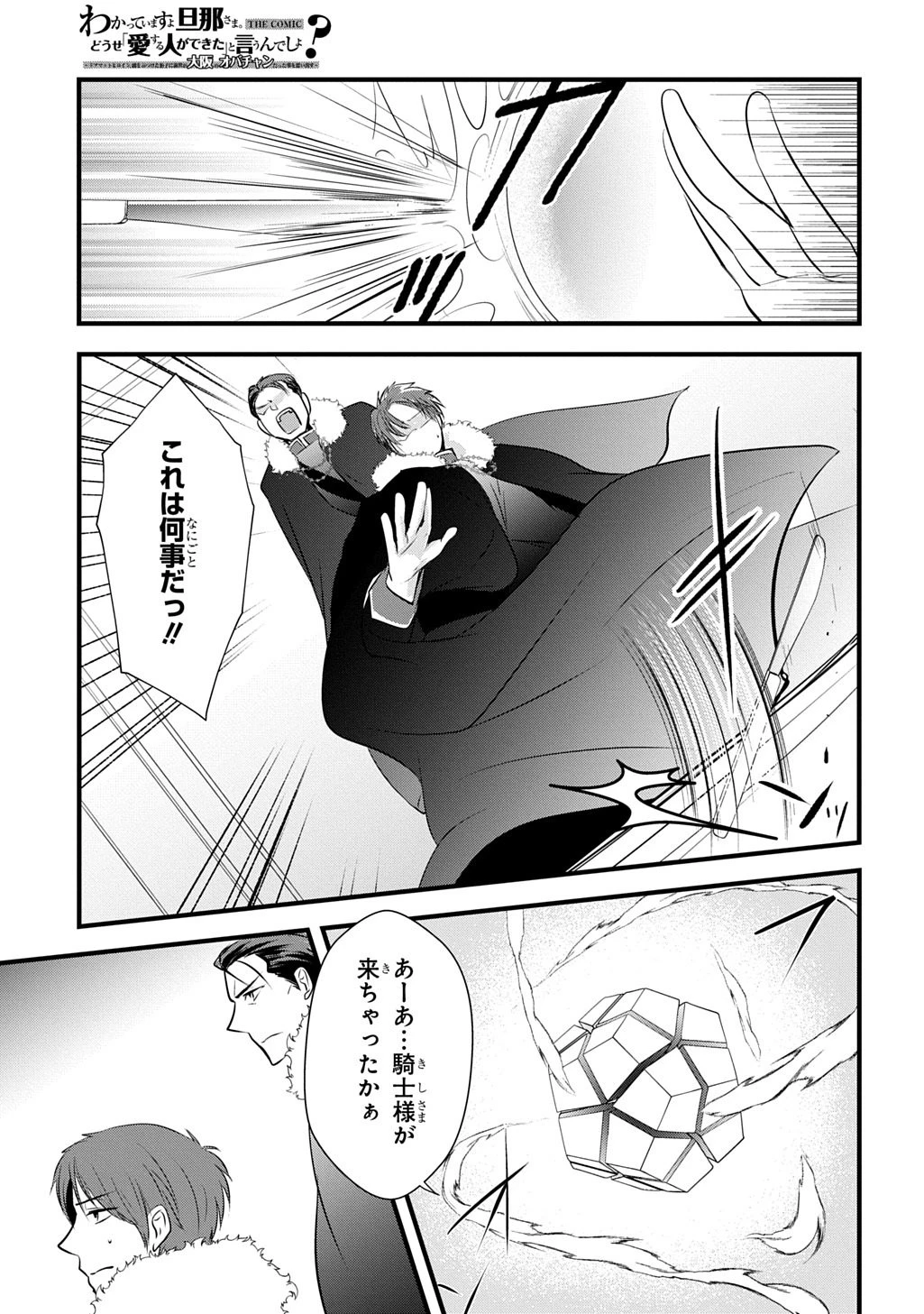 わかっていますよ旦那さま。どうせ「愛する人ができた」と言うんでしょ?～ドアマットヒロイン、頭をぶつけた拍子に前世が大阪のオバチャンだった事を思い出す～ THE COMIC 第7話 - 23